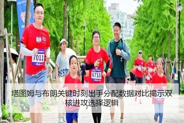 塔图姆与布朗关键时刻出手分配数据对比揭示双核进攻选择逻辑