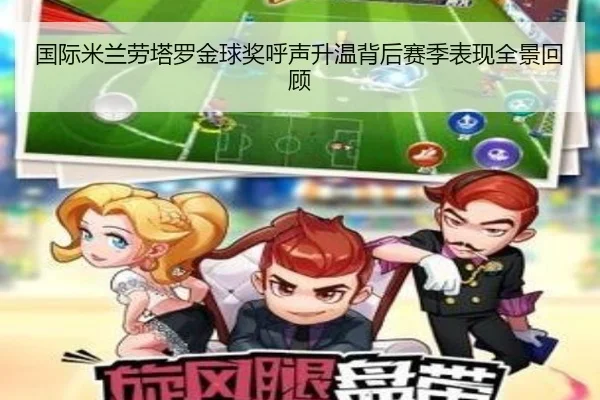 国际米兰劳塔罗金球奖呼声升温背后赛季表现全景回顾 | kaiyun