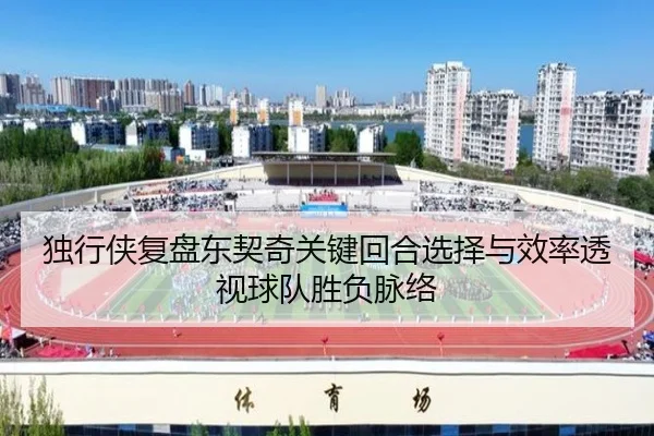 独行侠复盘东契奇关键回合选择与效率透视球队胜负脉络 | kaiyun