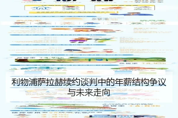利物浦萨拉赫续约谈判中的年薪结构争议与未来走向 | kaiyun