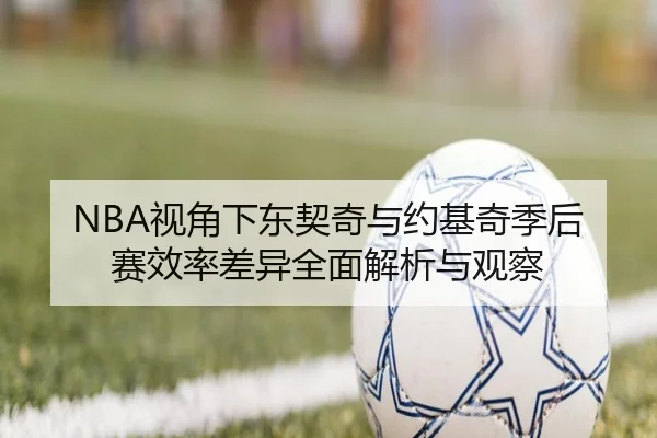 NBA视角下东契奇与约基奇季后赛效率差异全面解析与观察 | kaiyun