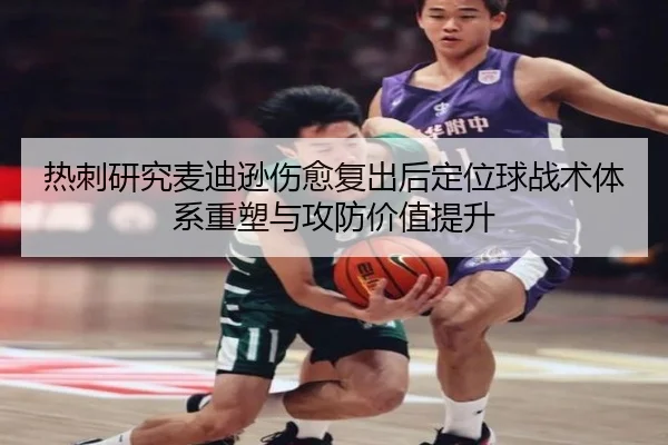 热刺研究麦迪逊伤愈复出后定位球战术体系重塑与攻防价值提升 | kaiyun