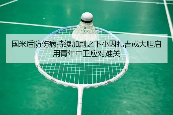 国米后防伤病持续加剧之下小因扎吉或大胆启用青年中卫应对难关 | kaiyun